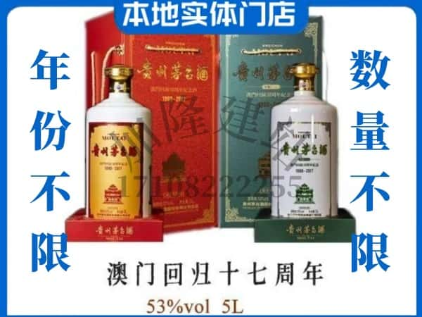 衡水回收贵州茅台酒澳门回归十七周年5L.jpg