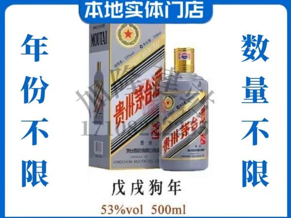 衡水回收贵州茅台酒狗年茅台.jpg