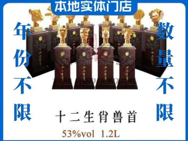 衡水回收贵州茅台酒十二生肖兽首.jpg