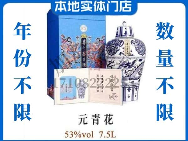 衡水回收贵州茅台酒元青花.jpg